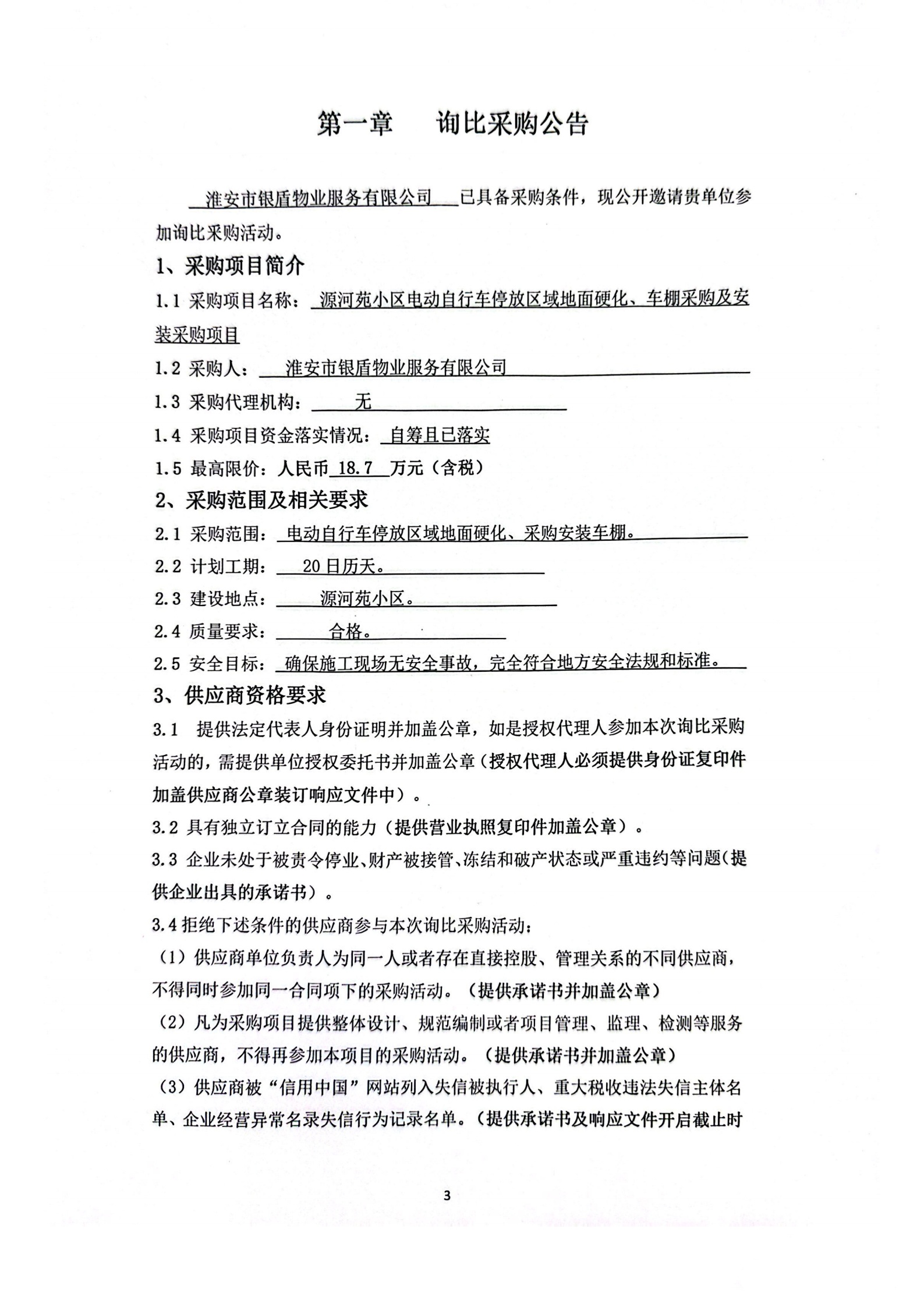 詢比采購(gòu)文件(銀盾物業(yè))掛網(wǎng)_00_副本
