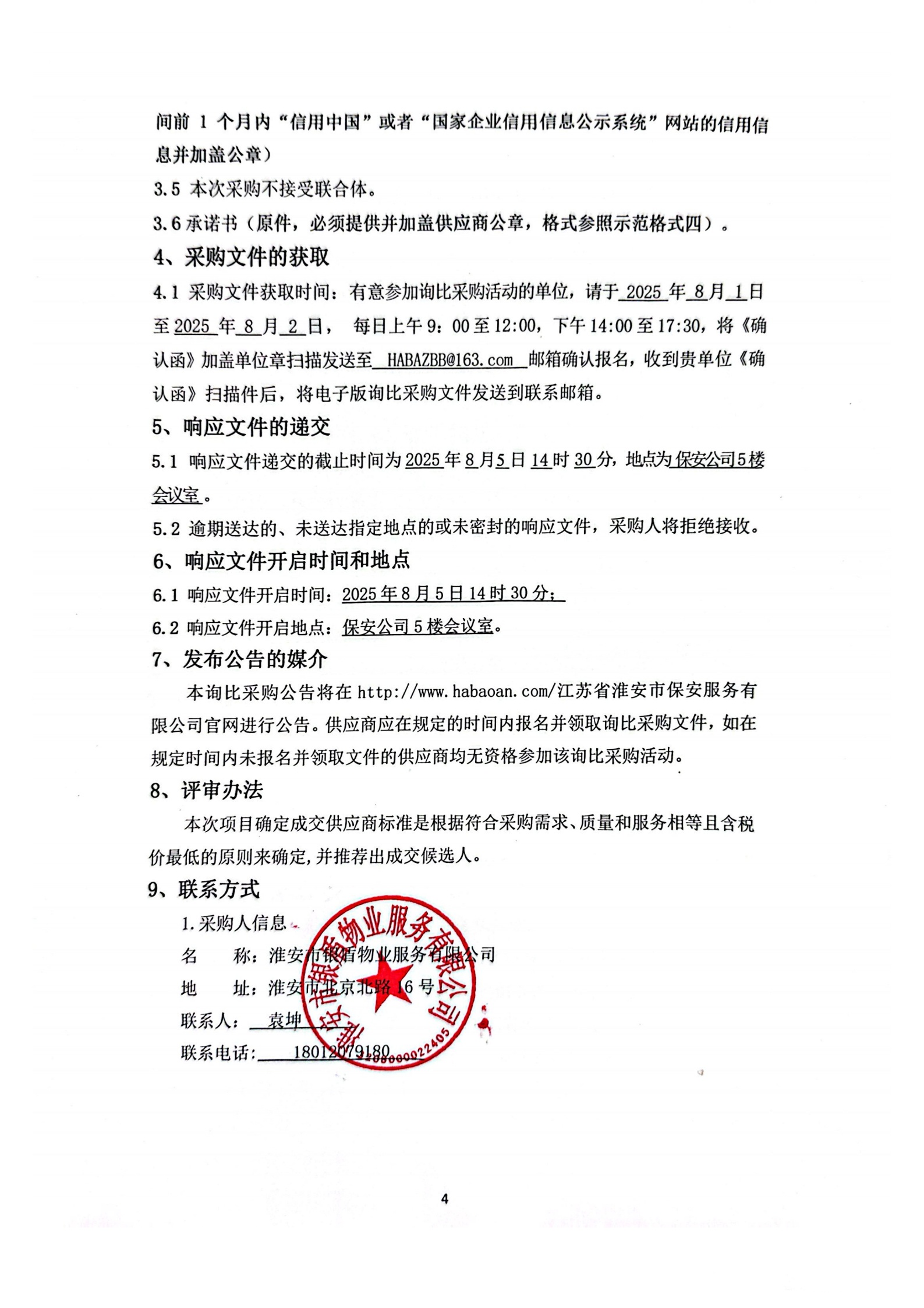 詢比采購(gòu)文件(銀盾物業(yè))掛網(wǎng)_01_副本