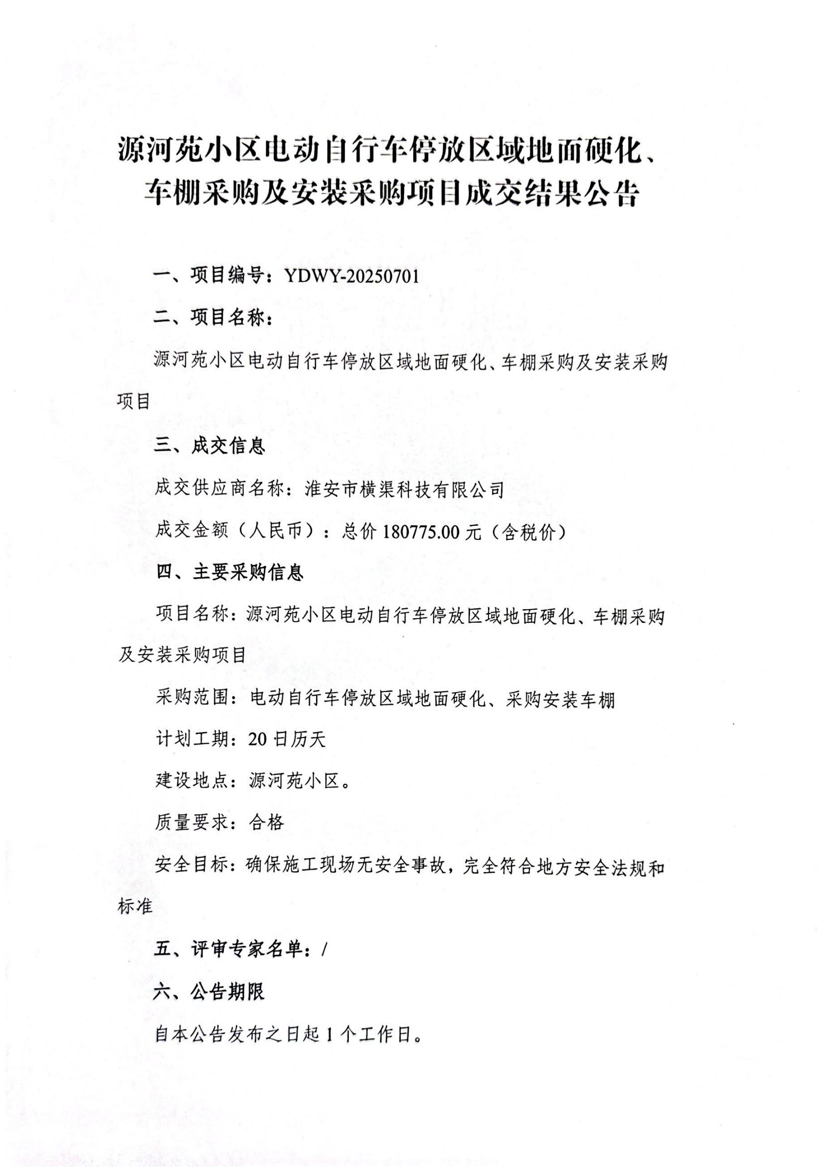 源河苑小區(qū)電動(dòng)自行車停放區(qū)域地面硬化、車棚采購及安裝采購項(xiàng)目成交結(jié)果公告_01