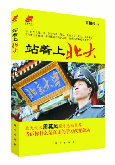 北大保安甘向偉業(yè)余三件事：閱讀、蹭課、聽講座