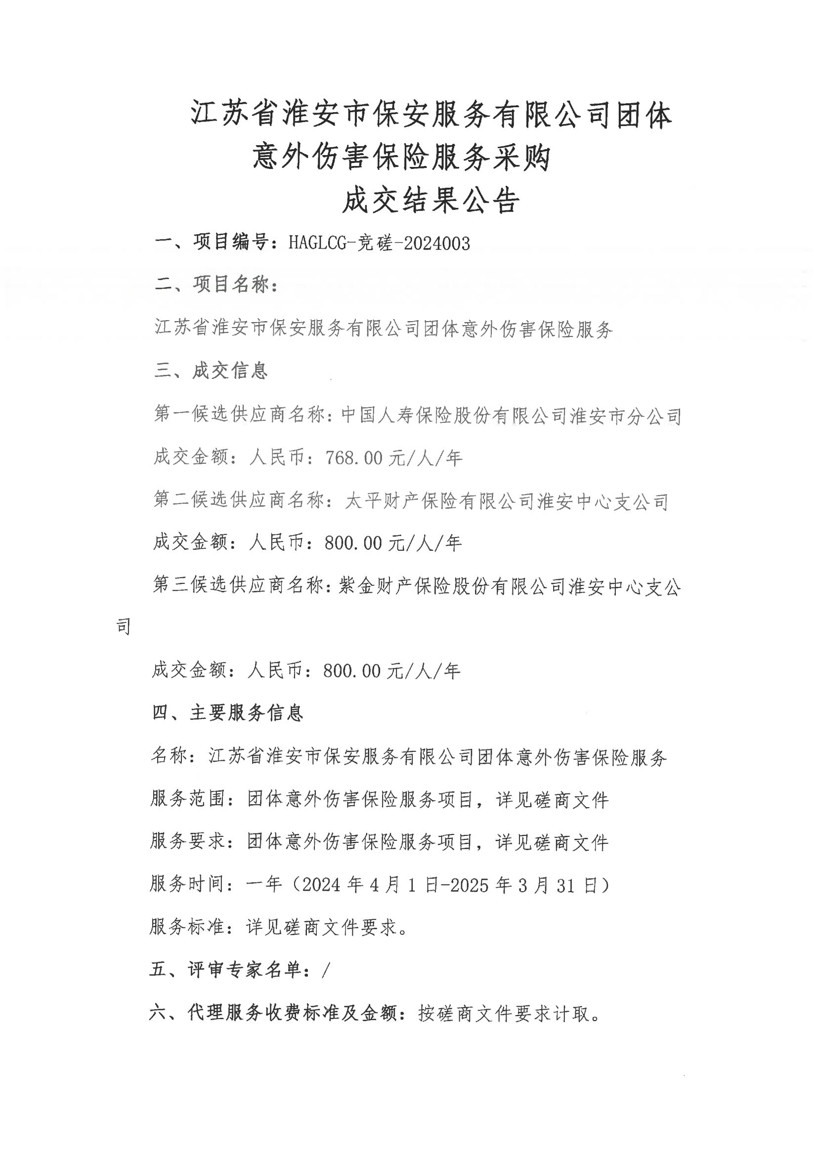 江蘇省淮安市保安服務(wù)有限公司團(tuán)體意外傷害保險(xiǎn)服務(wù)采購成交結(jié)果公告_00.png