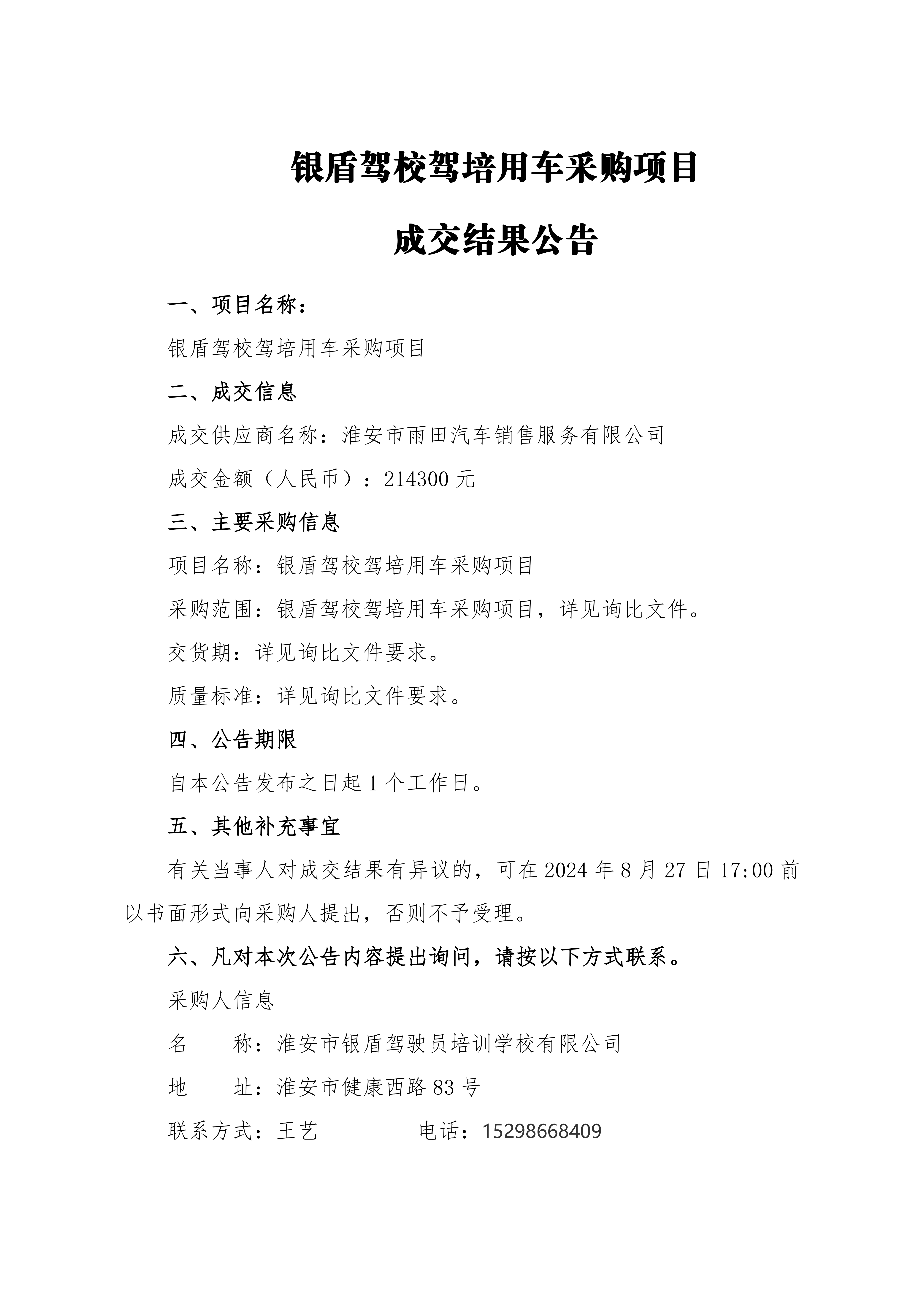 成交結(jié)果公告-銀盾駕校駕培用車采購(gòu)項(xiàng)目_00.png