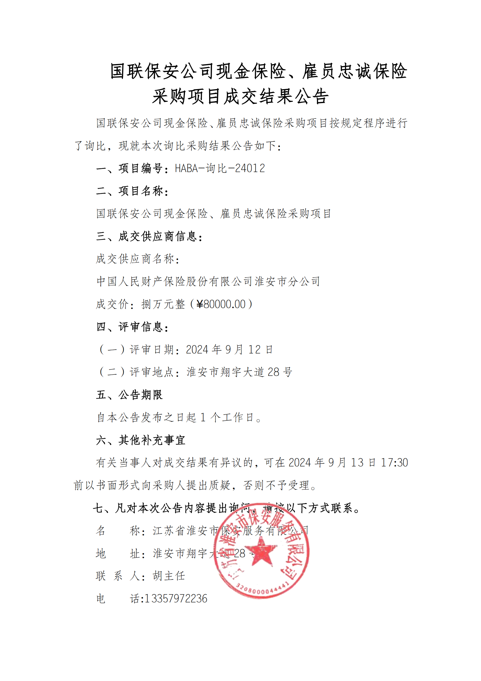 成交結(jié)果公告--國聯(lián)保安公司現(xiàn)金保險、雇員忠誠保險采購項目_00.png