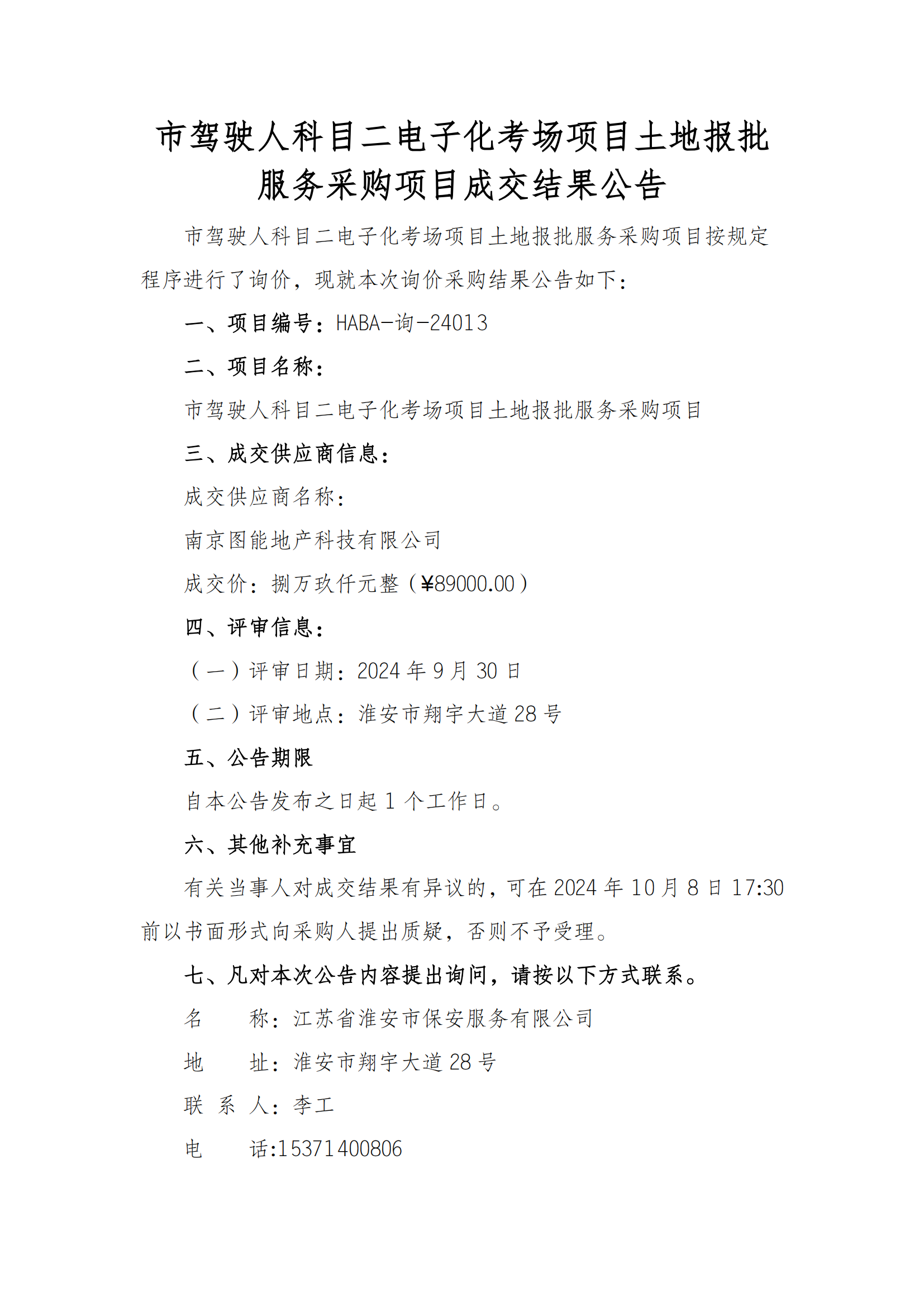 成交結(jié)果公告--市駕駛?cè)丝颇慷娮踊紙?chǎng)項(xiàng)目土地報(bào)批服務(wù)采購(gòu)項(xiàng)目_00.png