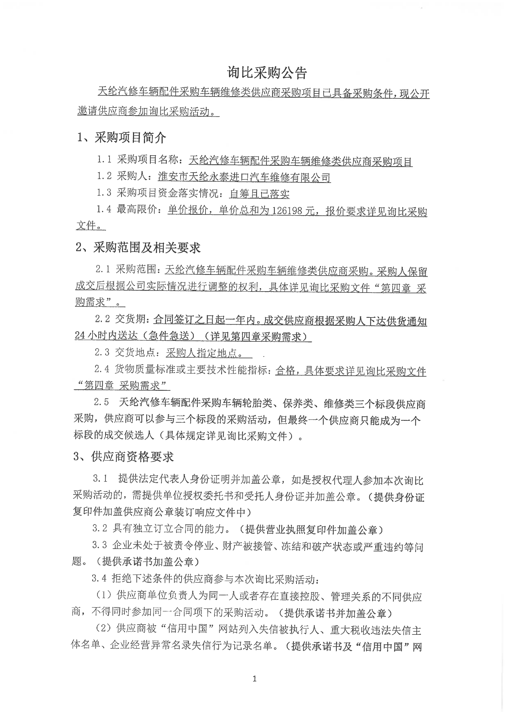 2024-12-02維修類詢比公告_00.png