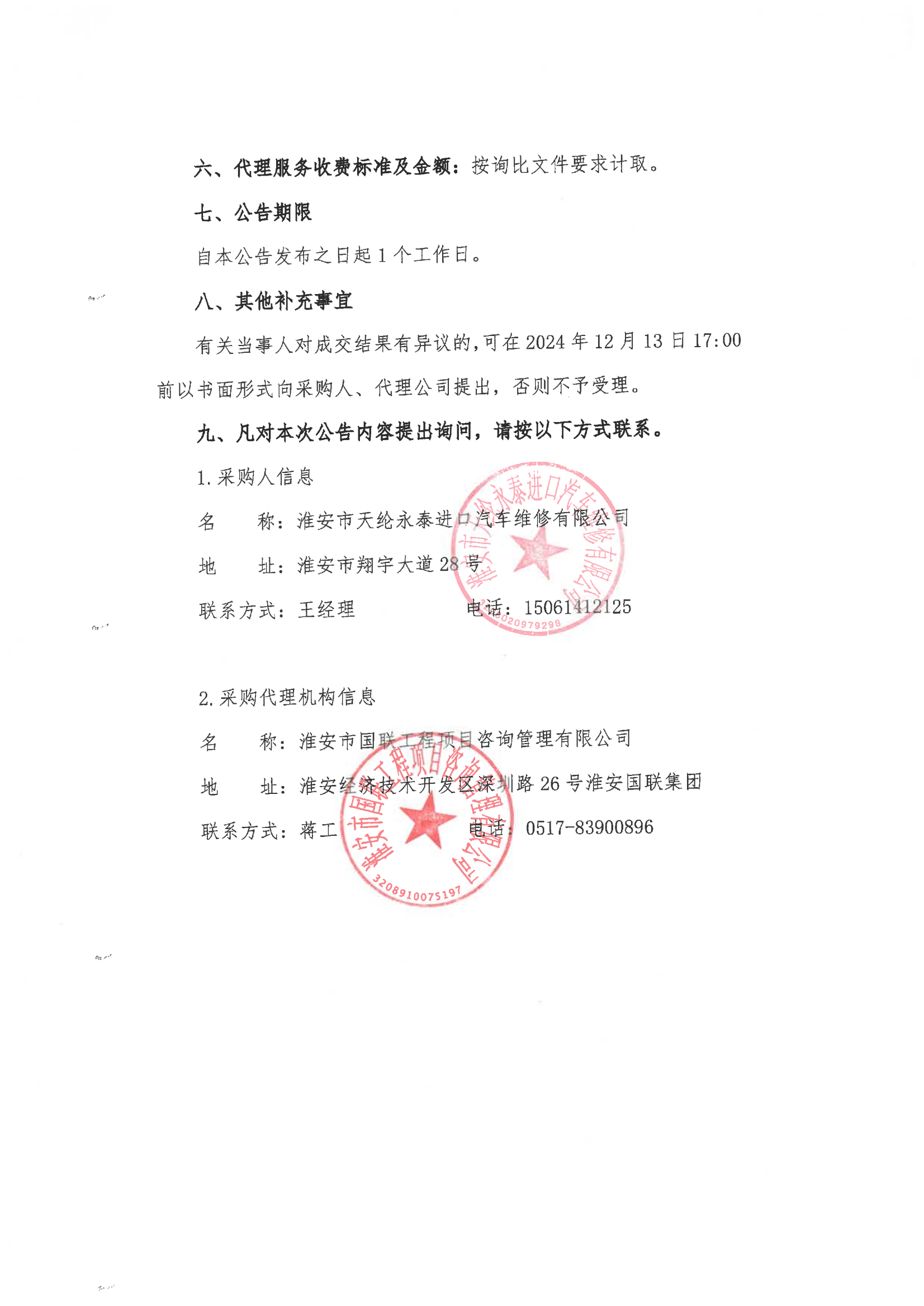 2024-12-12輪胎類成交結(jié)果公告_01.png