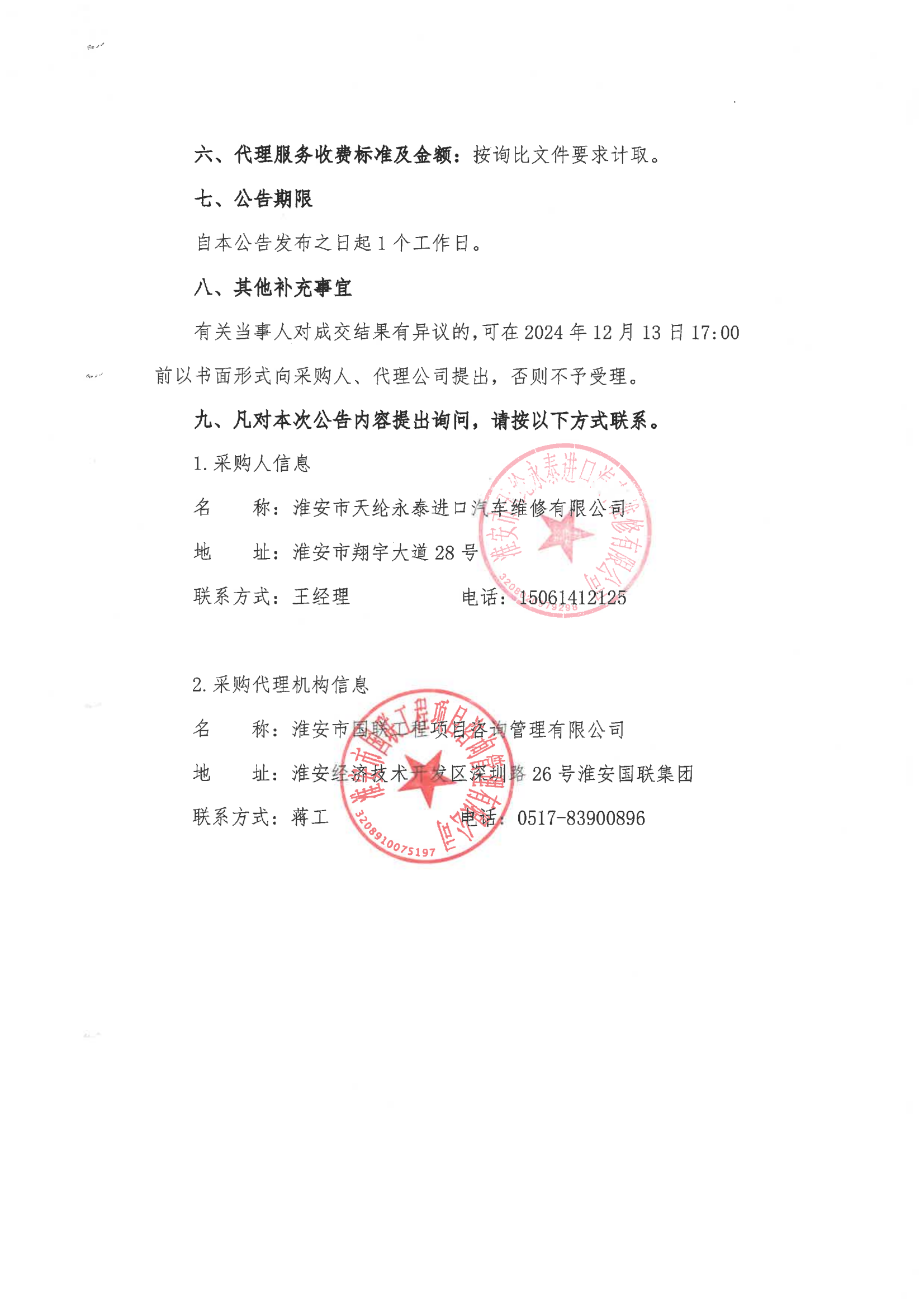 2024-12-12維修類成交結(jié)果公告_01.png