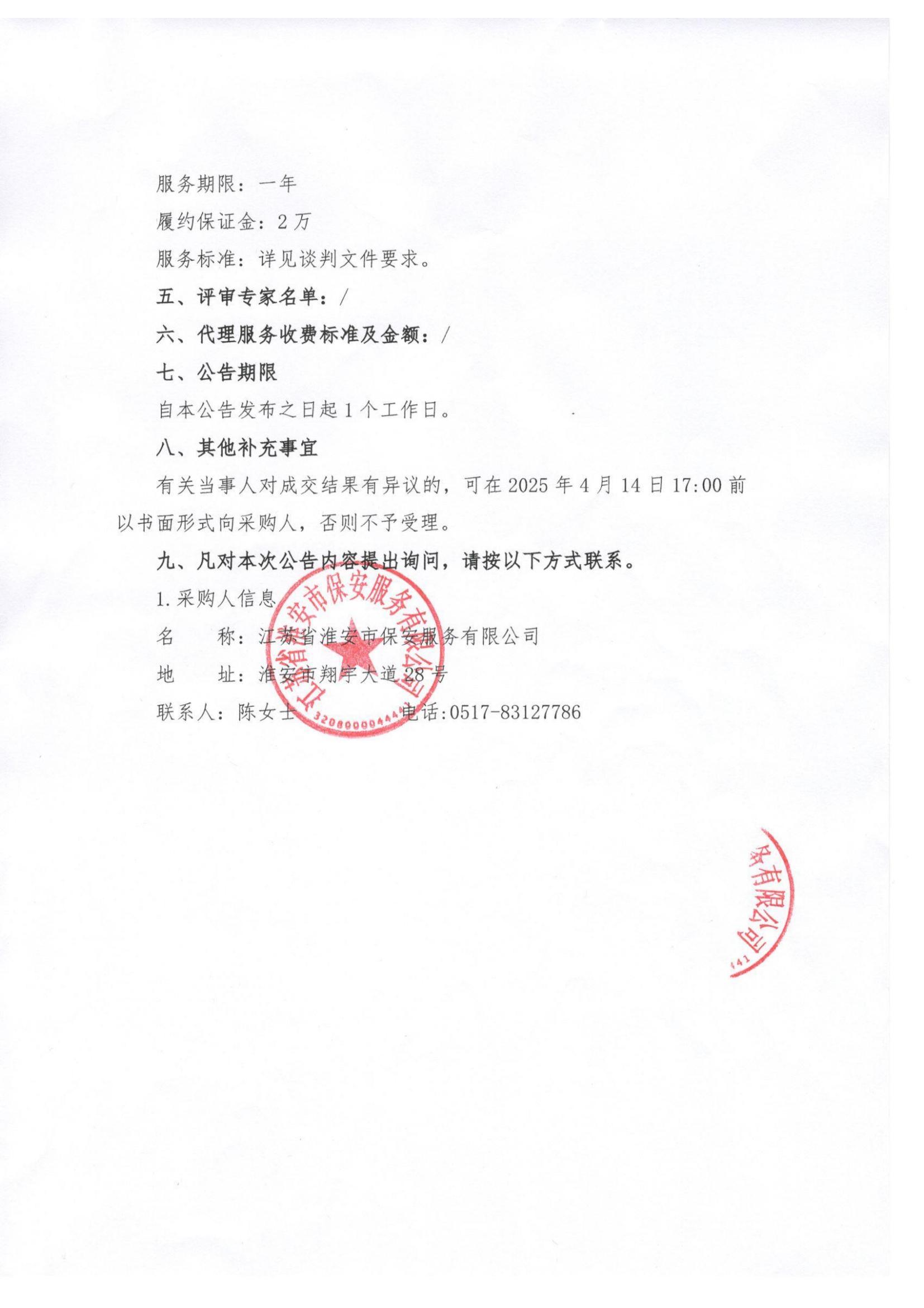 2025年車輛保險服務(wù)供應(yīng)商入庫項目—公告_01.jpg