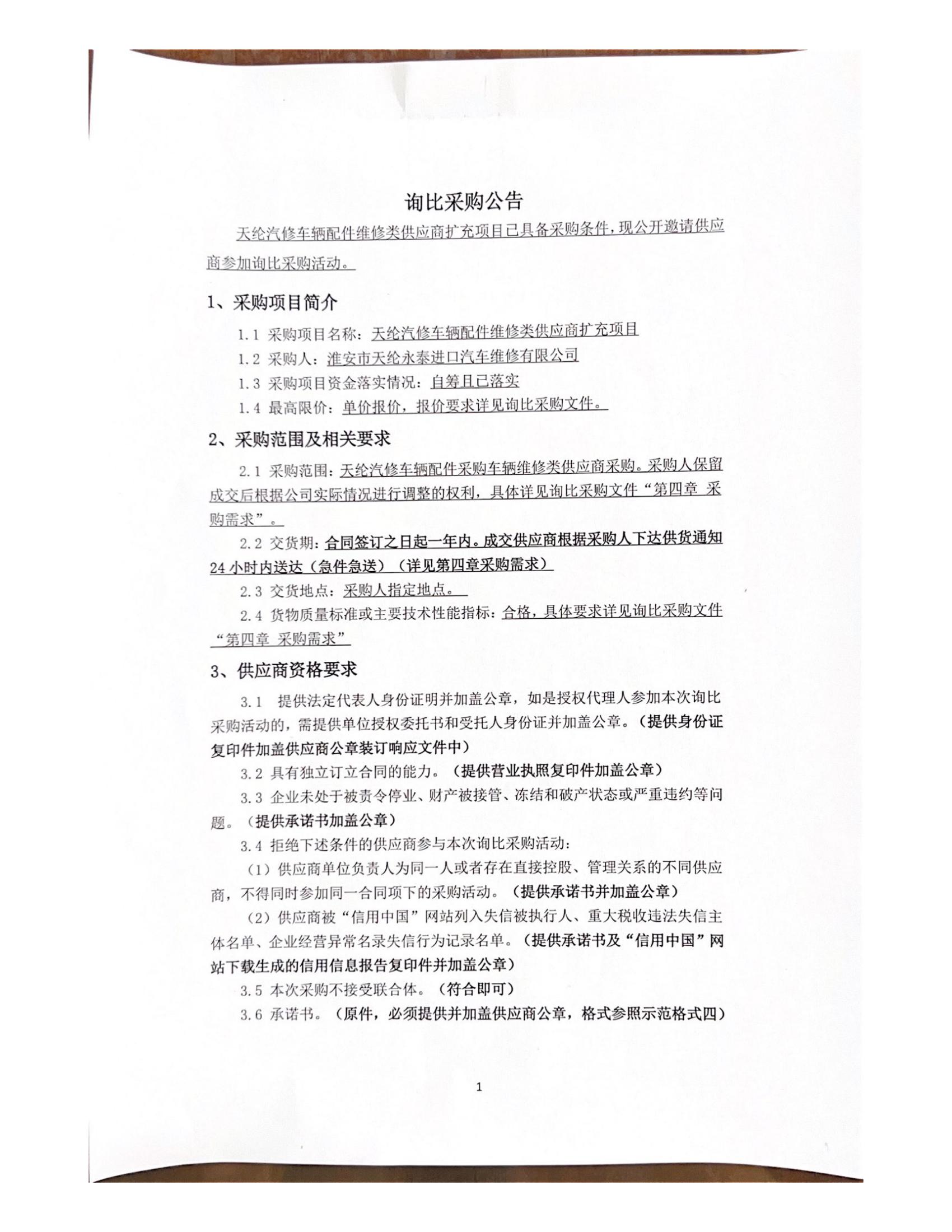 詢比采購(gòu)公告—蓋章版_00.jpg