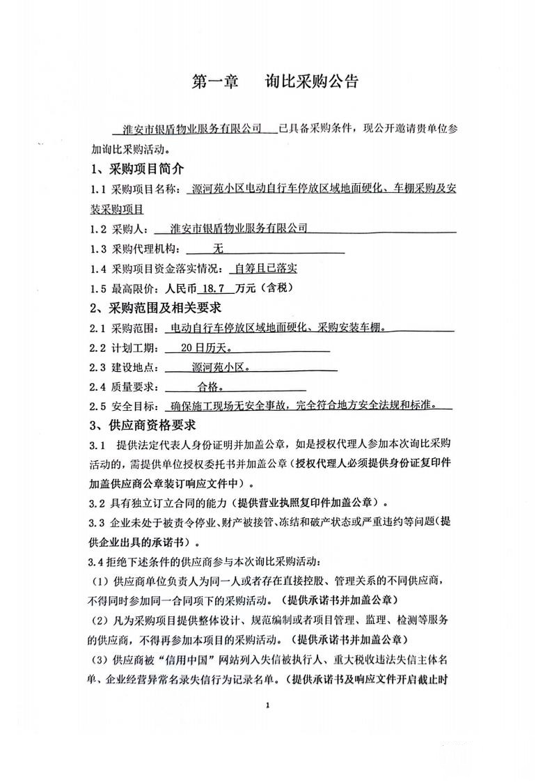 詢比采購(gòu)文件(銀盾物業(yè))掛網(wǎng)_01_副本.jpg