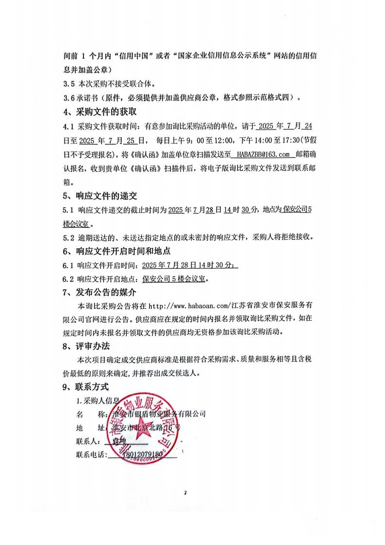 詢比采購(gòu)文件(銀盾物業(yè))掛網(wǎng)_02_副本.jpg