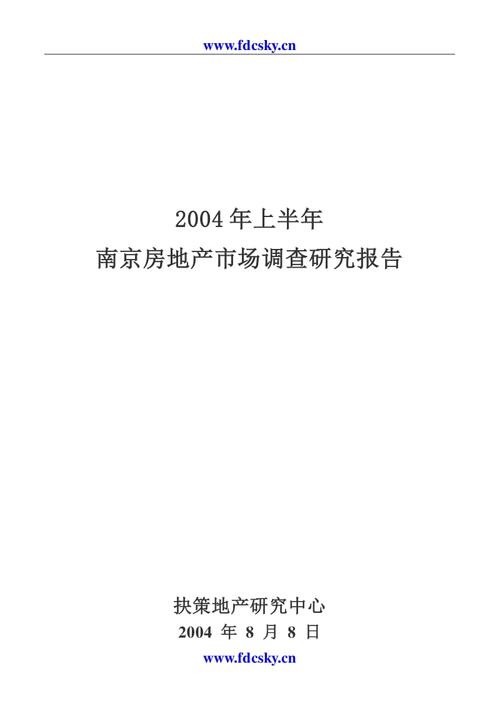 房地产市场研究报告20xx年上半年南京房地产市场调查研究报告